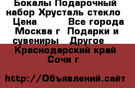 Бокалы Подарочный набор Хрусталь стекло  › Цена ­ 400 - Все города, Москва г. Подарки и сувениры » Другое   . Краснодарский край,Сочи г.